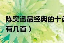 陈奕迅最经典的十首歌（陈奕迅的歌你会唱的有几首）