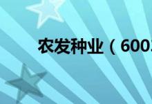 农发种业（600313）股票股本结构