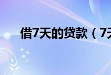 借7天的贷款（7天贷不还会骚扰多久）
