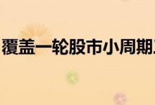 覆盖一轮股市小周期三年期权益基金布局潮起
