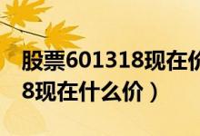 股票601318现在价格多少（中国平安601318现在什么价）
