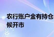 农行账户金有持仓费用吗 农行账户金什么时候开市