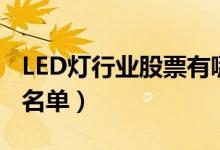 LED灯行业股票有哪些（LED灯概念上市公司名单）