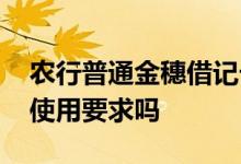 农行普通金穗借记卡 农行金穗卡提额有什么使用要求吗