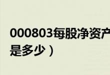 000803每股净资产（*ST金宇000803净资产是多少）