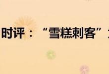 时评：“雪糕刺客”为什么“刺”痛了消费者