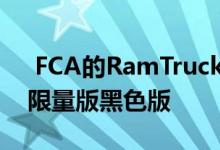  FCA的RamTruck部门今天宣布了新的重型限量版黑色版 