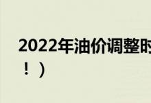 2022年油价调整时间表（车主们赶紧收藏好！）