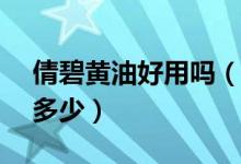 倩碧黄油好用吗（倩碧黄油200ml专柜价格多少）