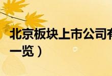北京板块上市公司有哪些（相关上市公司龙头一览）