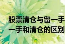 股票清仓与留一手买卖成本一样吗 卖股票留一手和清仓的区别