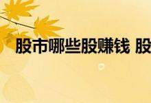 股市哪些股赚钱 股市赚的钱是从哪里来的