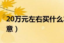 20万元左右买什么车好（推荐这3款车包你满意）