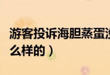 游客投诉海胆蒸蛋没海胆三亚回应（真相是怎么样的）