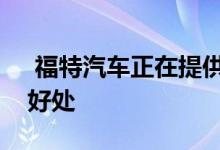  福特汽车正在提供其他方式来享受电气化的好处 