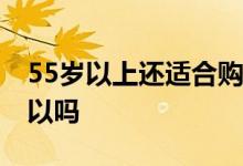 55岁以上还适合购买重疾险吗 只买重疾险可以吗