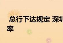  总行下达规定 深圳多家银行上浮首套房贷利率 