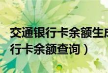 交通银行卡余额生成器app免费下载（交通银行卡余额查询）