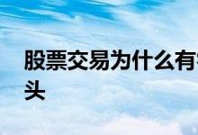 股票交易为什么有零头 为什么会产生股票零头