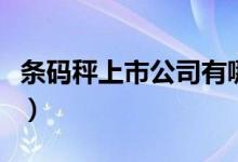 条码秤上市公司有哪些（条码秤概念股一览表）