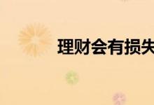 理财会有损失吗 理财会赔钱么