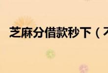 芝麻分借款秒下（不用芝麻分的秒下小贷）