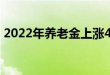 2022年养老金上涨4% 工龄越高领得越多吗 