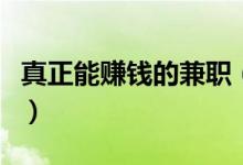 真正能赚钱的兼职（空闲的时间可以选择这些）