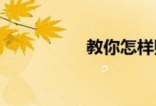教你怎样购买汽车保险