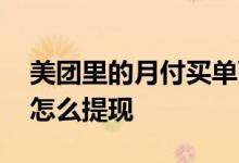 美团里的月付买单可以提现吗 美团买单月付怎么提现