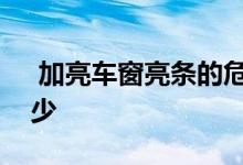  加亮车窗亮条的危害加亮车窗亮条危害知多少 