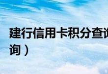 建行信用卡积分查询电话（建行信用卡积分查询）