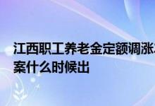 江西职工养老金定额调涨21年多少 2022江西养老金调整方案什么时候出 