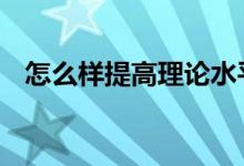 怎么样提高理论水平 怎么样提高理财思维
