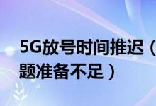 5G放号时间推迟（因覆盖率和技术难度等问题准备不足）