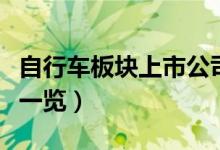自行车板块上市公司有哪些（自行车概念股票一览）