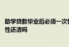 助学贷款毕业后必须一次性还清吗 助学贷款毕业后必须一次性还清吗