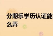 分期乐学历认证能解除吗 分期乐学历认证怎么弄