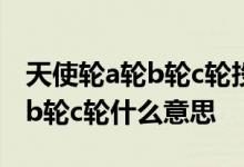 天使轮a轮b轮c轮投资是什么意思 天使轮a轮b轮c轮什么意思