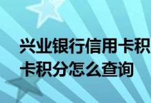 兴业银行信用卡积分查询中心 兴业银行信用卡积分怎么查询