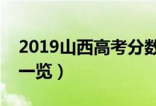 2019山西高考分数线出炉（附各批次分数线一览）