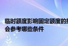 临时额度影响固定额度的提升吗 信用卡固定额度的提升银行会参考哪些条件