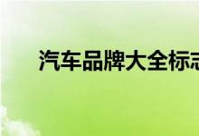 汽车品牌大全标志图（汽车品牌大全）