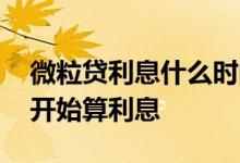 微粒贷利息什么时间开始计算 微粒贷从哪天开始算利息