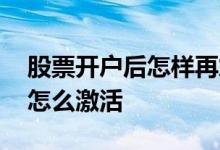 股票开户后怎样再加一个银行卡 股票开户后怎么激活 
