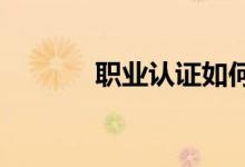 职业认证如何帮助您增加收入