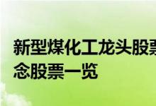新型煤化工龙头股票有哪些新型煤化工龙头概念股票一览