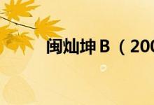 闽灿坤Ｂ（200512）业绩怎么样