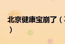 北京健康宝崩了（不少用户表示“寸步难行”）