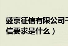 盛京征信有限公司干啥了（盛京银行信用卡征信要求是什么）